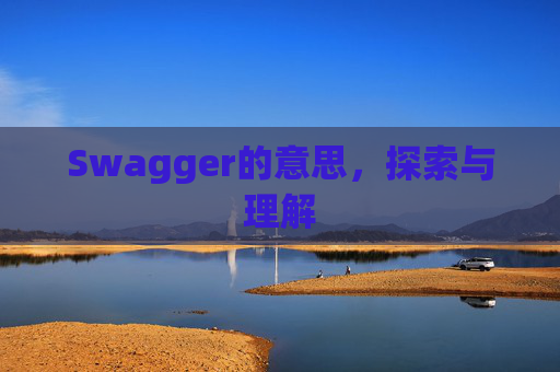 Swagger的意思，探索与理解