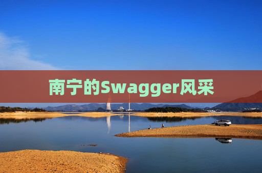南宁的Swagger风采
