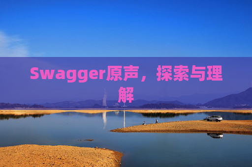 Swagger原声，探索与理解