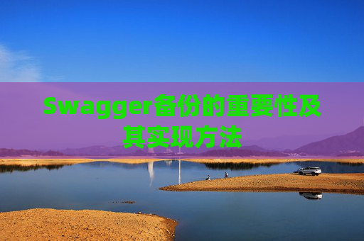 Swagger备份的重要性及其实现方法