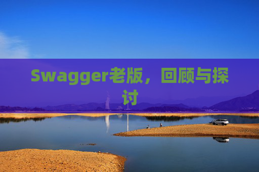 Swagger老版，回顾与探讨