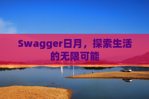 Swagger日月，探索生活的无限可能