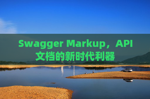 Swagger Markup，API文档的新时代利器