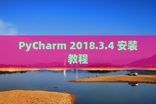 PyCharm 2018.3.4 安装教程