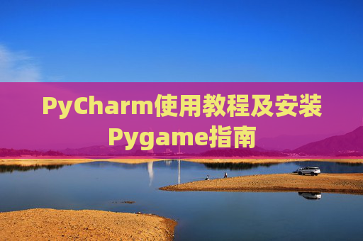 PyCharm使用教程及安装Pygame指南