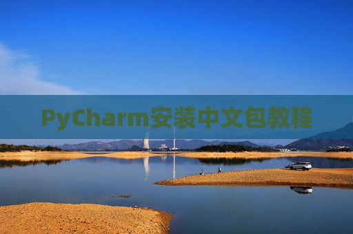 PyCharm安装中文包教程