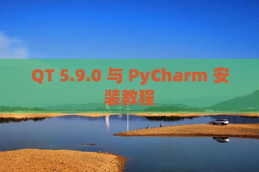 QT 5.9.0 与 PyCharm 安装教程