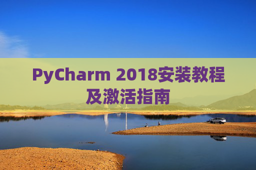 PyCharm 2018安装教程及激活指南