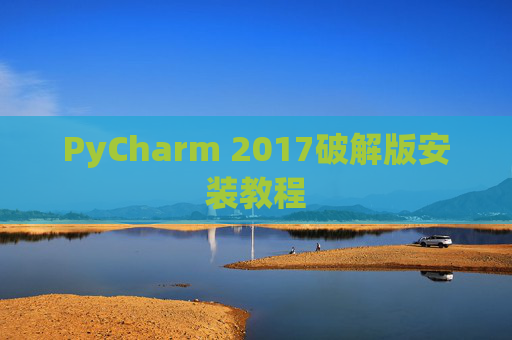 PyCharm 2017破解版安装教程