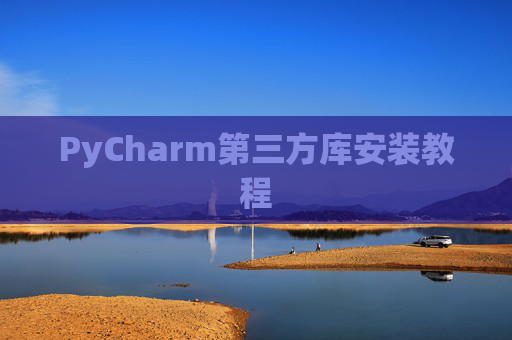 PyCharm第三方库安装教程