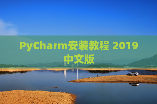 PyCharm安装教程 2019中文版